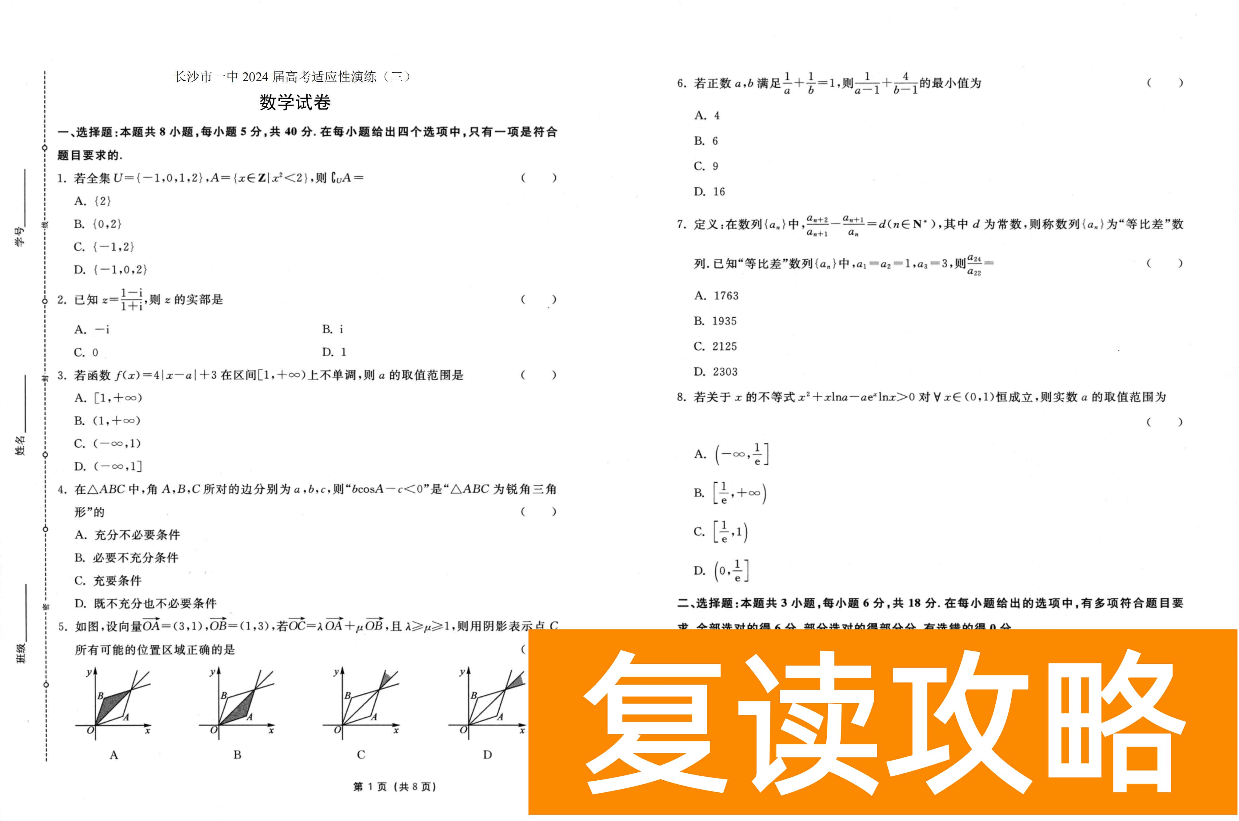 湖南长沙市一中2024届高考适应性演练(三)数学试题