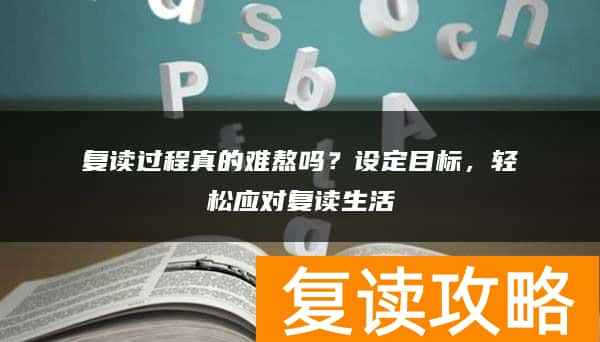 复读过程真的难熬吗？设定目标，轻松应对复读生活