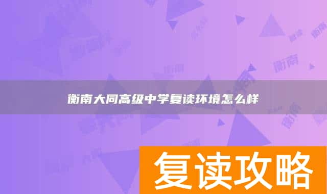 衡南大同高级中学复读环境怎么样