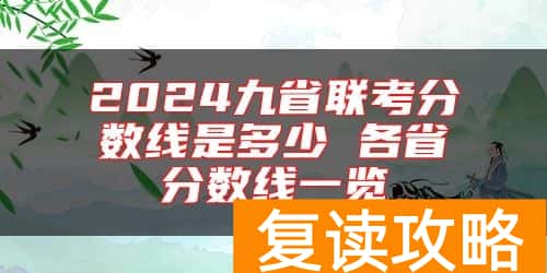 2024九省联考分数线是多少 各省分数线一览