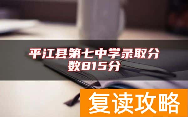 平江县第七中学录取分数815分