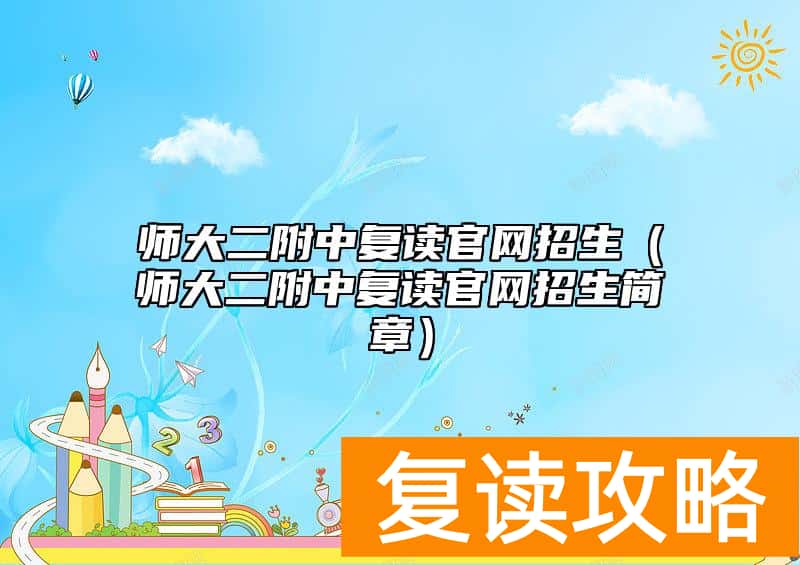 师大二附中复读官网招生（师大二附中复读官网招生简章）