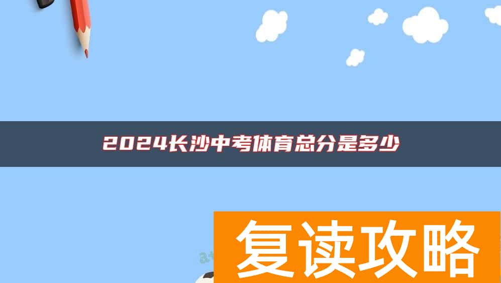 2024长沙中考体育总分是多少