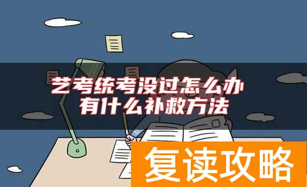 艺考统考没过怎么办 有什么补救方法