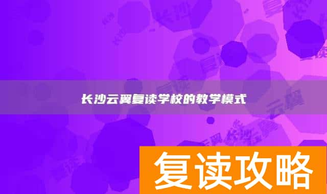长沙云翼复读学校的教学模式