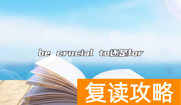 be crucial to还是for