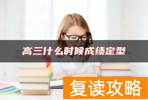 高三什么时候成绩定型