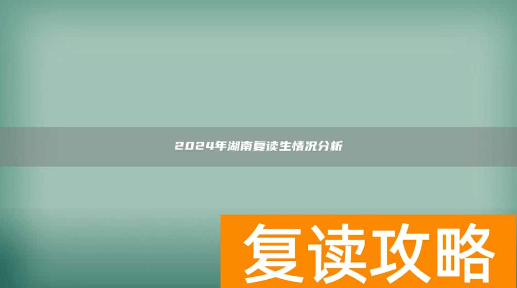 2024年湖南复读生情况分析