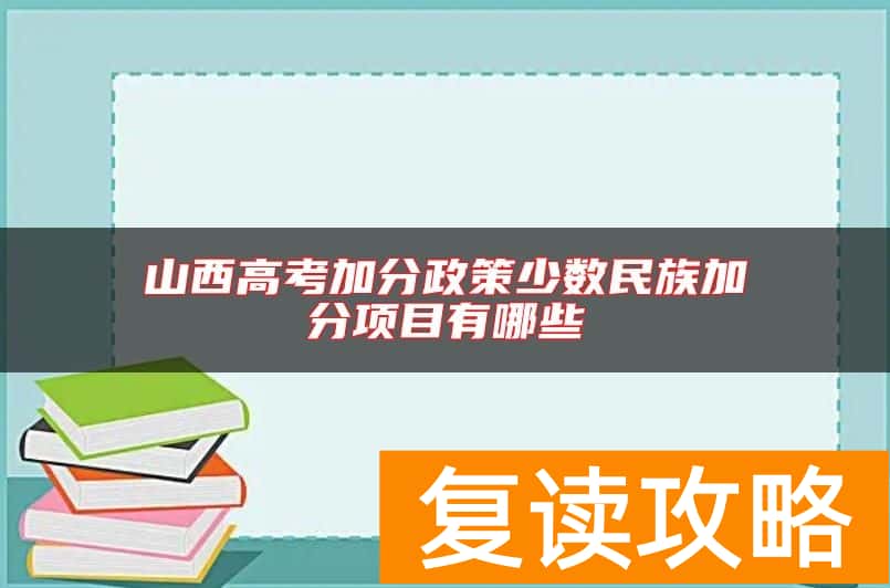 山西高考加分政策少数民族加分项目有哪些