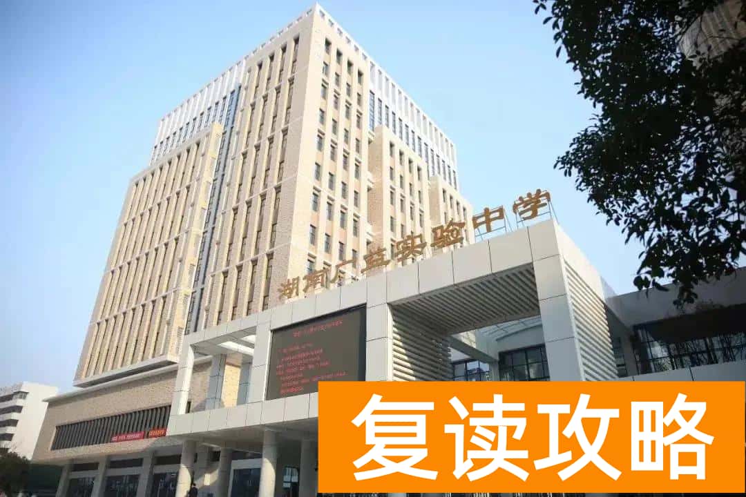 长沙有几个复读学校（长沙复读多少钱？）
