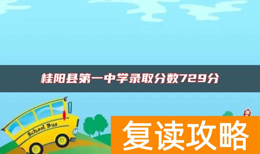 桂阳县第一中学录取分数729分