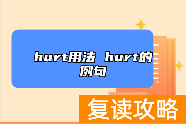 hurt用法 hurt的例句