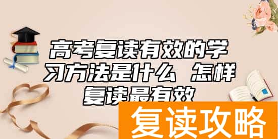 高考复读有效的学习方法是什么 怎样复读最有效
