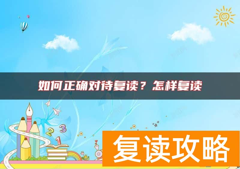 如何正确对待复读？怎样复读