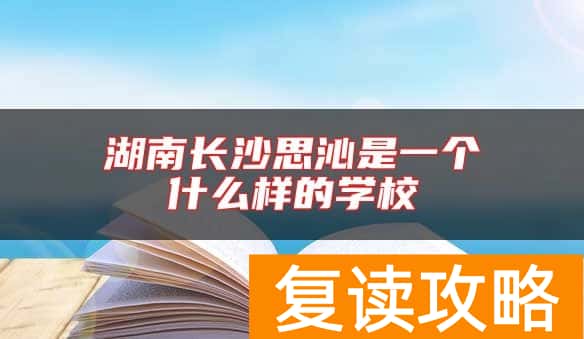 湖南长沙思沁是一个什么样的学校