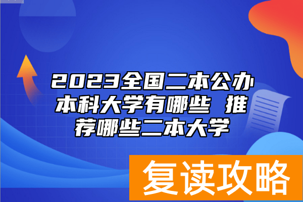 2023全国二本公办本科大学有哪些 推荐哪些二本大学