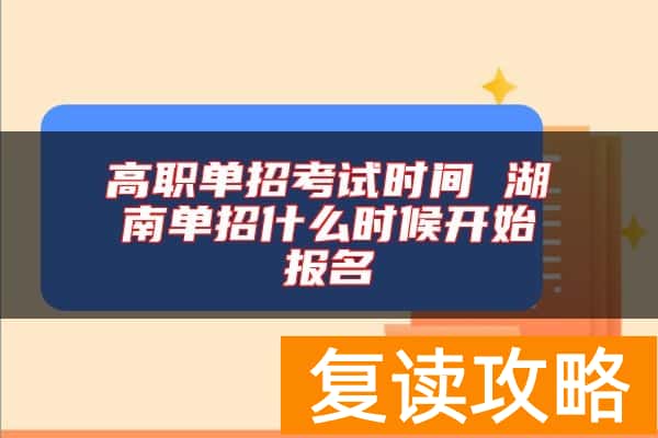 高职单招考试时间 湖南单招什么时候开始报名