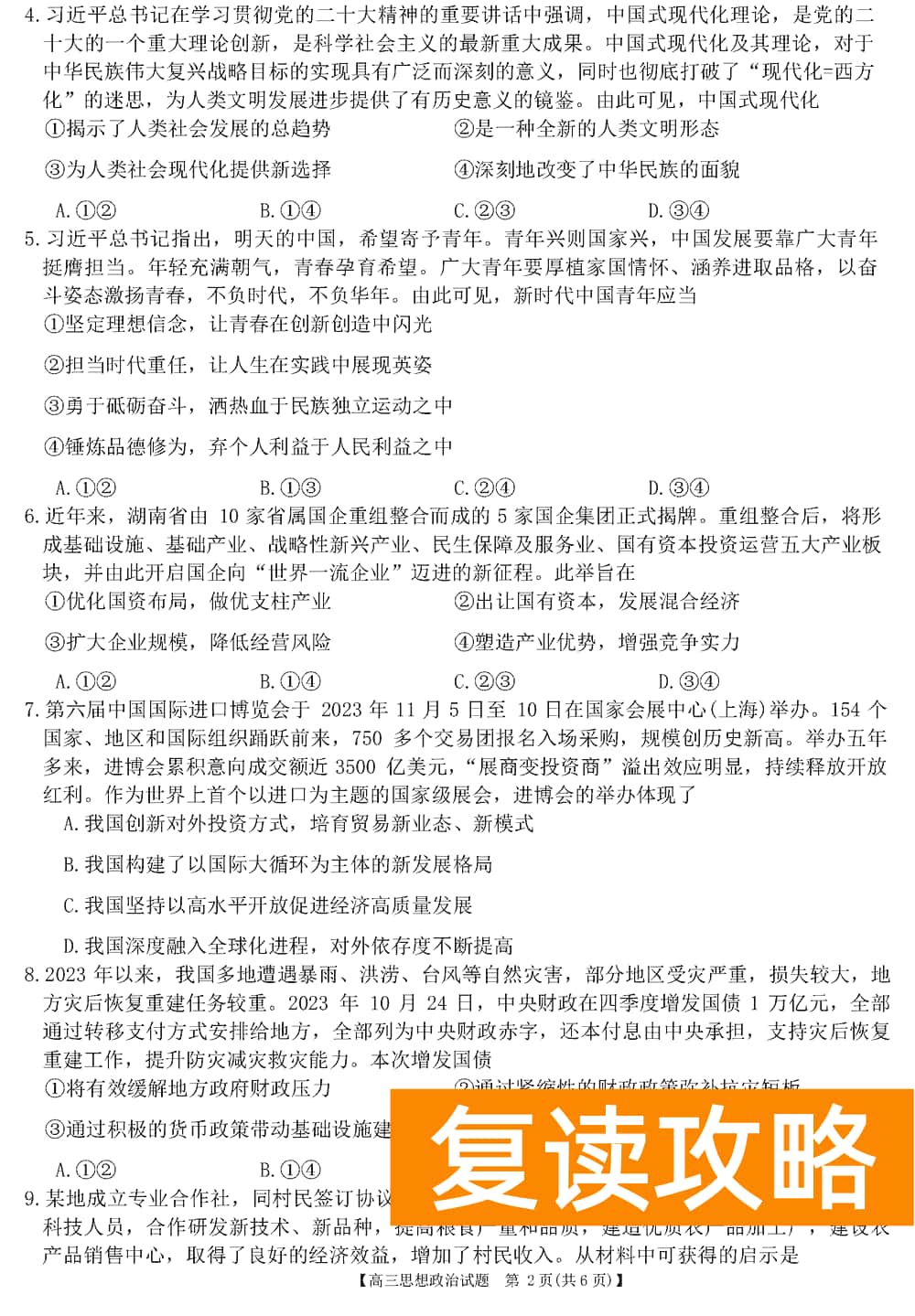 2024届湖南天壹名校联盟高三11月质检政治试题及答案