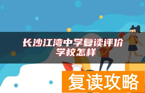 长沙江湾中学复读评价 学校怎样