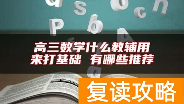 高三数学什么教辅用来打基础 有哪些推荐