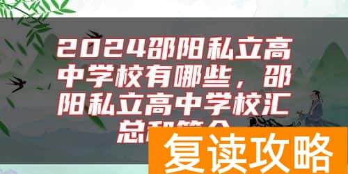 2024邵阳私立高中学校有哪些，邵阳私立高中学校汇总和简介