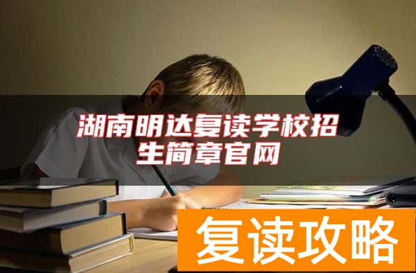湖南明达复读学校招生简章官网