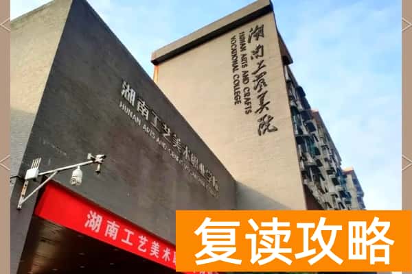 湖南工艺美术职业学院2025年录取分数