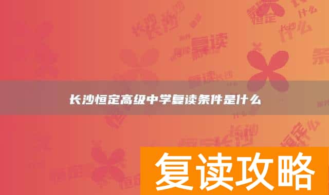 长沙恒定高级中学复读条件是什么