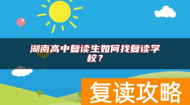 湖南高中复读生如何找复读学校？