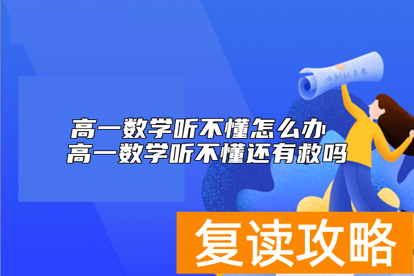 高一数学听不懂怎么办 高一数学听不懂还有救吗