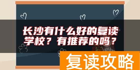 长沙有什么好的复读学校？有推荐的吗？