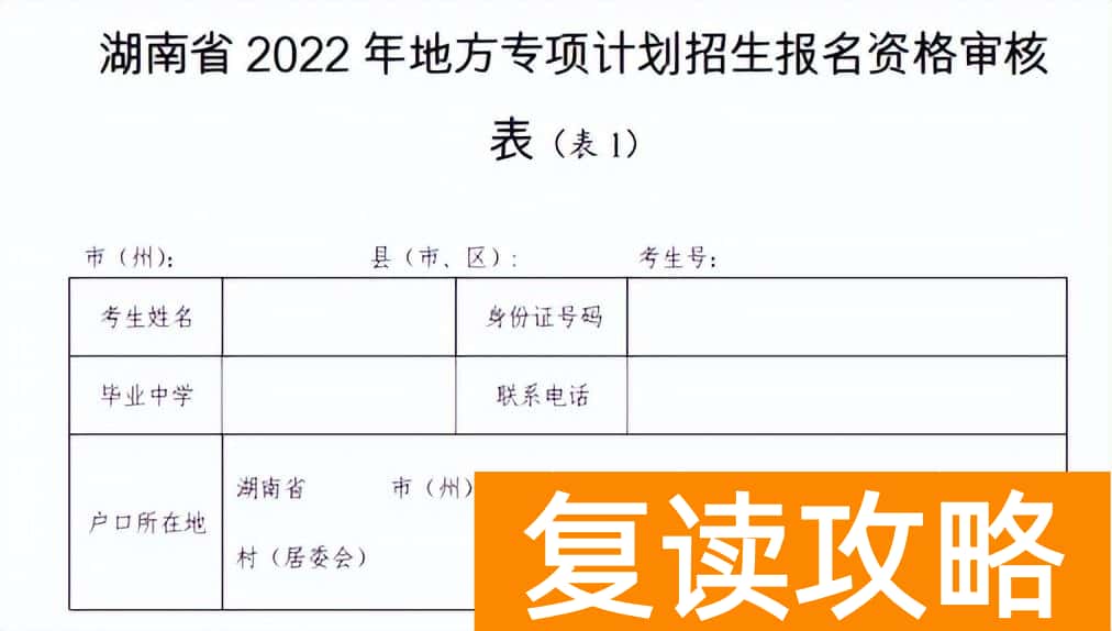 2023年湖南高考地方专项计划 2023年湖南地方专项怎么填报