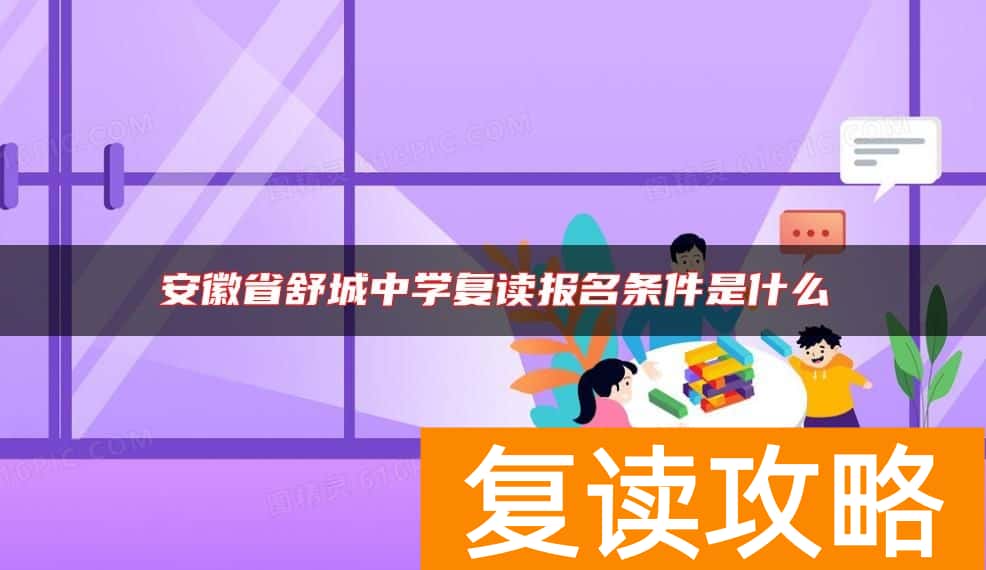 安徽省舒城中学复读报名条件是什么