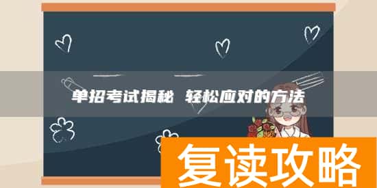 单招考试揭秘 轻松应对的方法