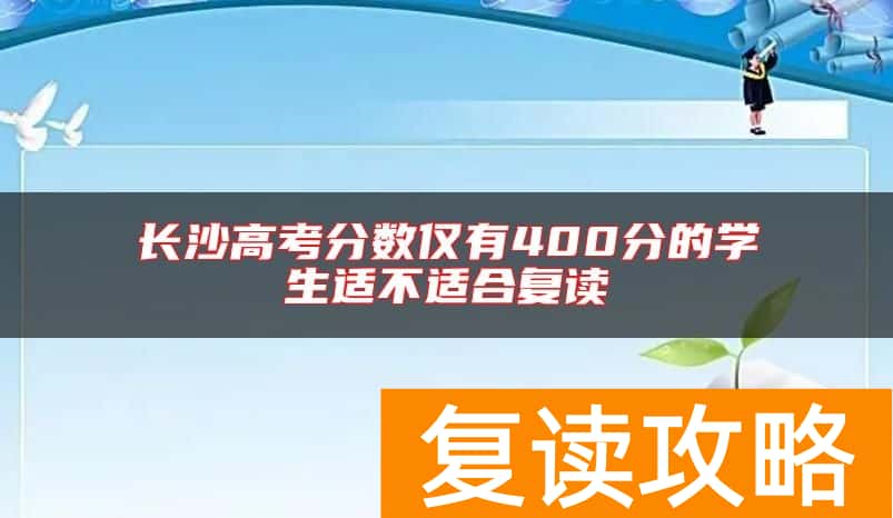 长沙高考分数仅有400分的学生适不适合复读