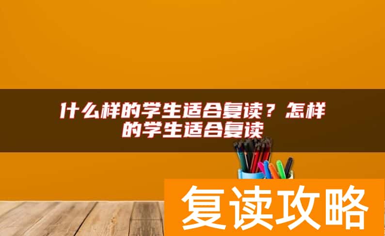 什么样的学生适合复读？怎样的学生适合复读