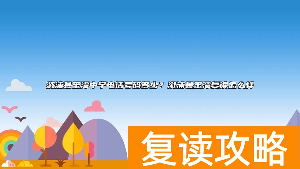 溆浦县玉潭中学电话号码多少？溆浦县玉潭复读怎么样