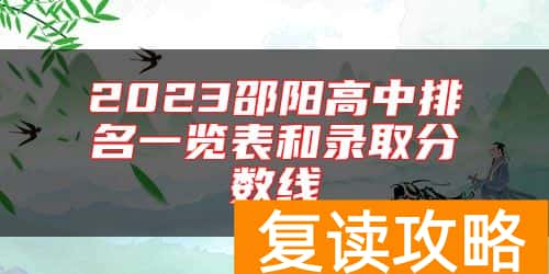 2023邵阳高中排名一览表和录取分数线