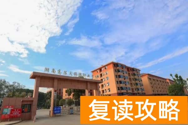 湖南高尔夫旅游职业学院2025年单招计划及收费
