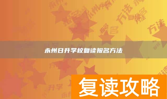 永州日升学校复读报名方法