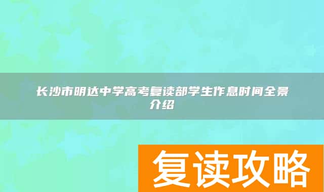 长沙市明达中学高考复读部学生作息时间全景介绍