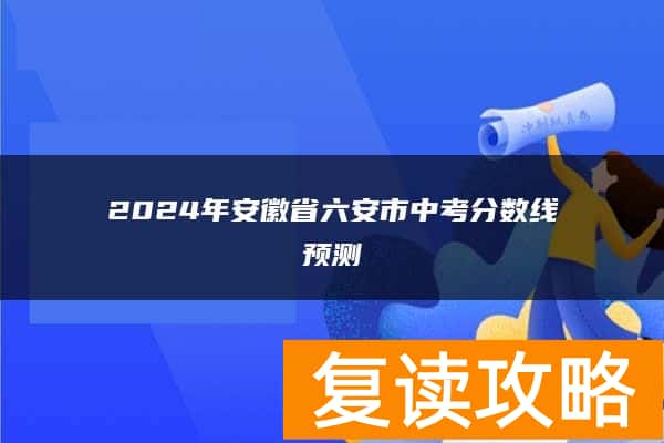 2024年安徽省六安市中考分数线预测