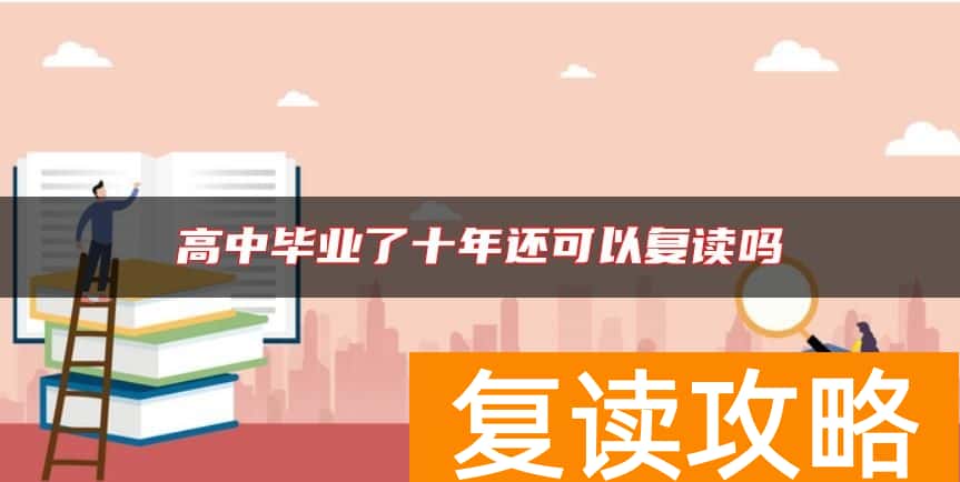 高中毕业了十年还可以复读吗