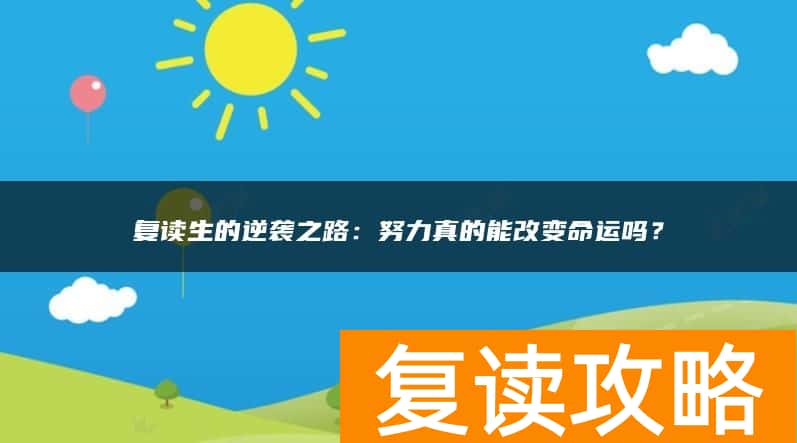 复读生的逆袭之路：努力真的能改变命运吗？