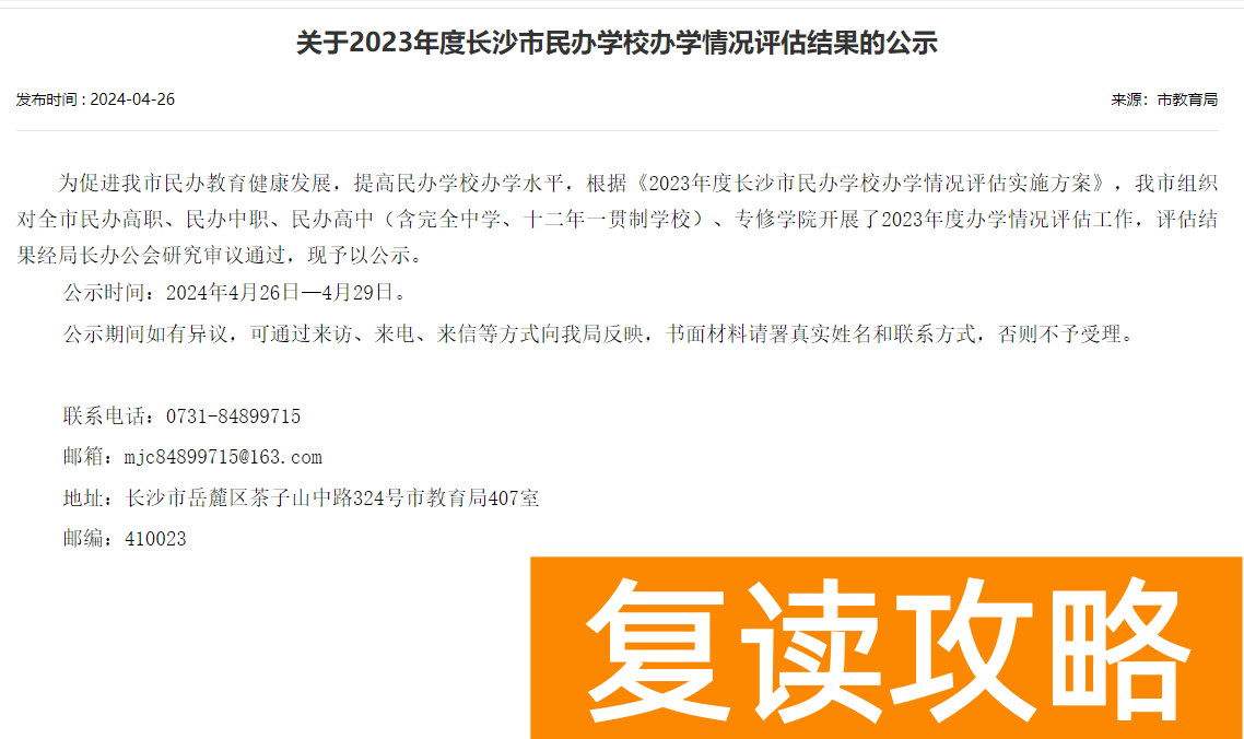 长沙2023优秀民办高中办学情况评估结果 优秀民办高中有哪些