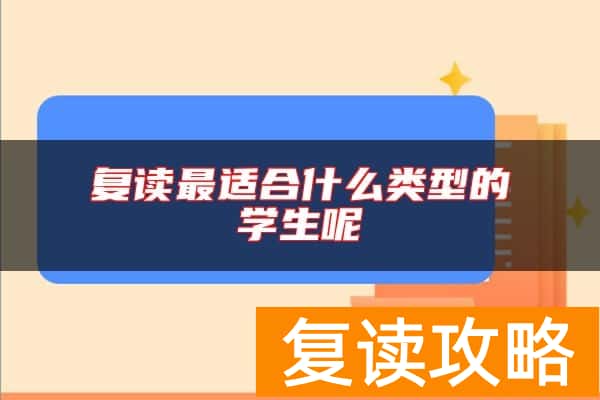 复读最适合什么类型的学生呢