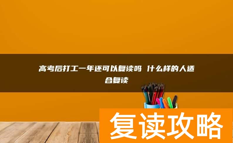 高考后打工一年还可以复读吗 什么样的人适合复读