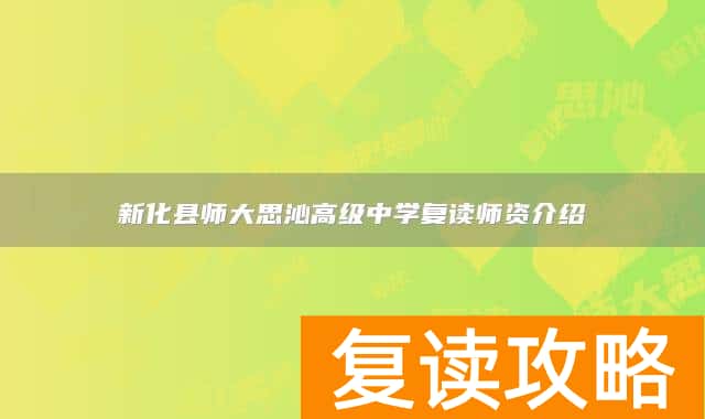 新化县师大思沁高级中学复读师资介绍