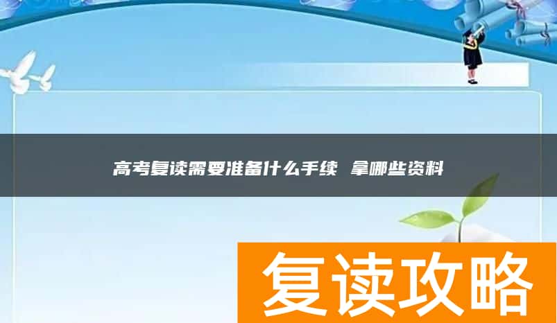 高考复读需要准备什么手续 拿哪些资料