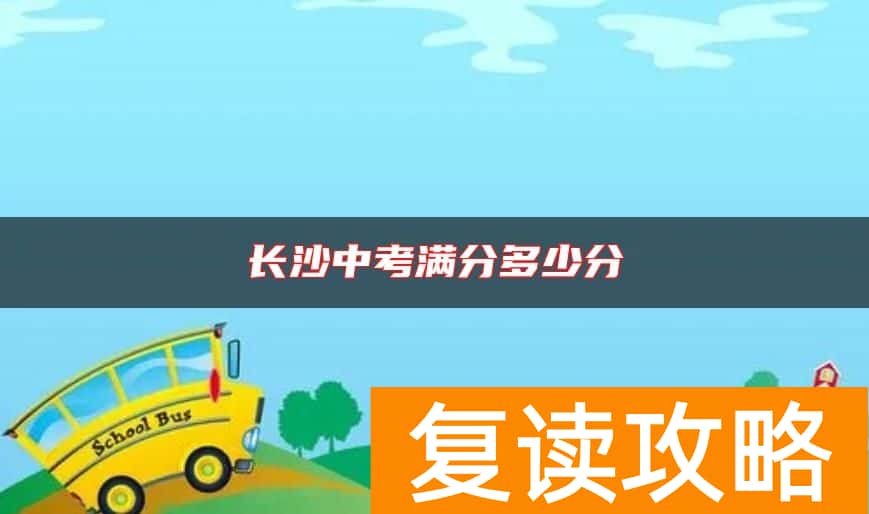 长沙中考满分多少分